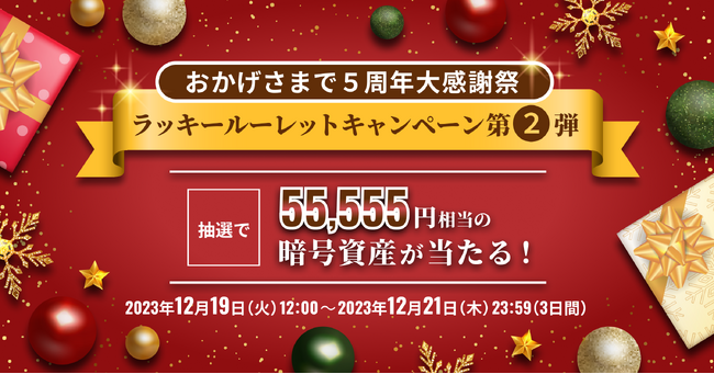 ビットトレード、おかげさまで5周年大感謝祭！ ラッキールーレットキャンペーン第2弾～抽選で55,555円相当の暗号資産が当たる～