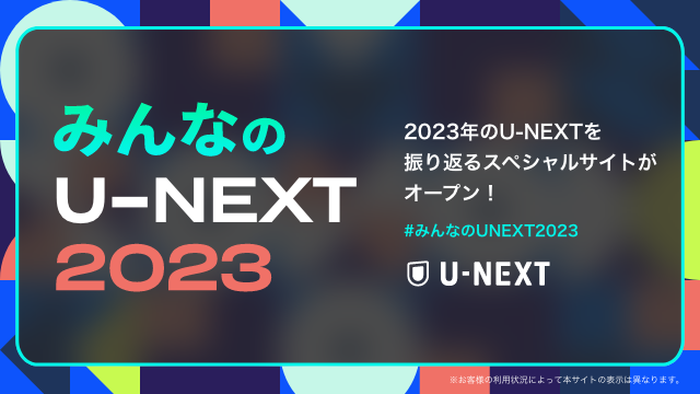 U-NEXTからユーザーのみなさんへの感謝を込めて。2023年の視聴実績を振り返るサイト「みんなのU-NEXT 2023」がオープン！