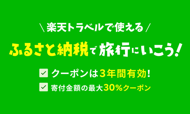 楽天、「楽天ふるさと納税」において、旅行に利用できる体験型返礼品「楽天トラベルクーポン返礼品」の提供自治体数が500を突破