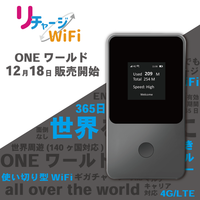 12/18【リチャージWiFi】購入してそのまま世界中で利用可能なWiFiルーター【T8】が新登場。ONEワールド 販売開始！！