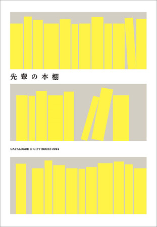 若者に「本」というエールを贈りたい『先輩の本棚』2024 発行のお知らせ