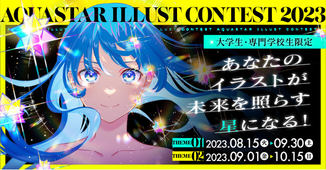 公式SNSキャラクター化も。大学性・専門学校生限定イラストコンテスト受賞14作品決定。
