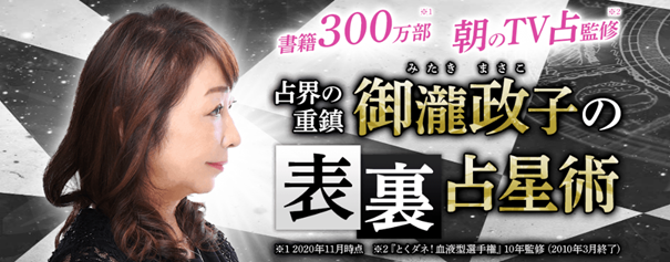 西洋占星術｜書籍300万部/朝のTV占監修【占界の重鎮】御瀧政子の占いがうらなえる本格鑑定で提供開始！