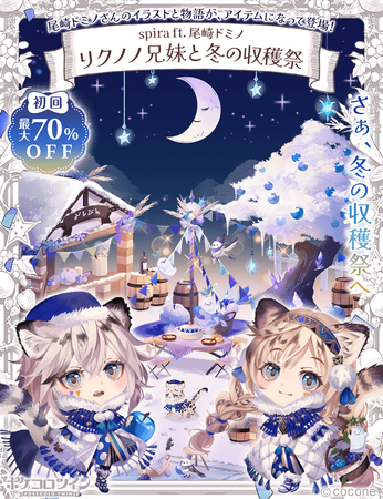 アバター着せかえアプリ『ポケコロツイン』、尾崎ドミノさん描き下ろしイラストをアイテム化！