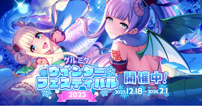 スマートフォン向けリズムゲーム「D4DJ Groovy Mix」グルミクウインターフェスティバル2023開催！