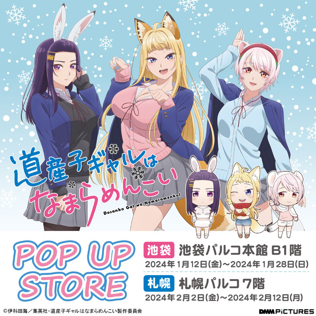 【DMM pictures】TVアニメ放送記念！TVアニメ『道産子ギャルはなまらめんこい』 POP UP STORE池袋PARCO・札幌PARCOにて開催決定！