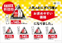 生活応援！！新価格！！人気のおにぎり５種がお求めやすい価格になります。１２月１９日（火）～