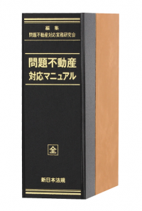 電子版・書式データダウンロード付「問題不動産　対応マニュアル」〔加除式書籍〕12/18発売！