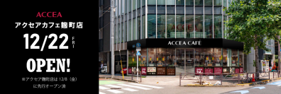 アクセアカフェ麹町店 12月22日(金) にオープン ｜株式会社アクセア