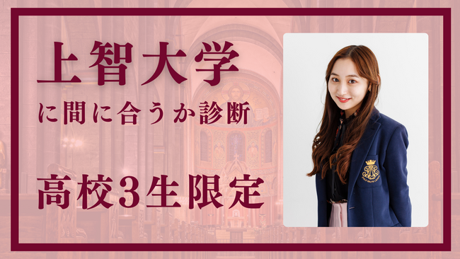 今伸びてる塾【上智公募専門】高３からでも間に合う！たった1ヶ月で上智に合格させた実績のある塾EQAO。公募推薦で上智大学を受験する高3生限定！上智専門塾EQAOの塾長があなたが今から間に合うか診断。