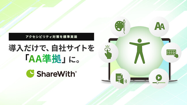 自社サイトのアクセシビリティ対策を、“導入だけ”で「AA（ダブルエー）準拠」に。