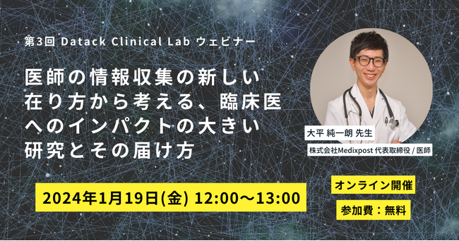 【2024/1/19 開催】第3回 Datack Clinical Lab ウェビナー「医師の情報収集の新しい在り方から考える、臨床医へのインパクトが大きい研究とその届け方」