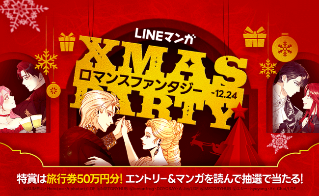 【LINEマンガ】「ロマンスファンタジー Xmas Party」開催！読めば読むほど豪華プレゼントが当たるチャンス！お得なアイテムももらえる