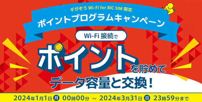 BIC SIM、ギガぞうアプリでのWi-Fi接続でデータ容量プレゼント