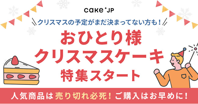 おひとりさまクリスマスにぴったりなCake.jpクリスマスケーキ特集！当日お仕事の方も！予定がまだない方も！甘いケーキで癒されませんか？食べきりサイズのケーキを豊富にラインナップ！