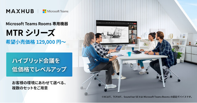 ハイブリッド会議の面倒な準備を低価格でワンタップのみに！Microsoft Teams Rooms専用機器 MAXHUB「MTRシリーズ」発売