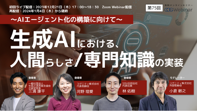 生成AIは「人間の代替」となり得るか？をテーマにウェビナーを開催