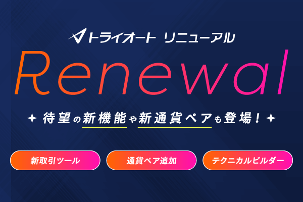 トライオート 大幅リニューアル！-新取引画面・新通貨ペア・新機能追加-