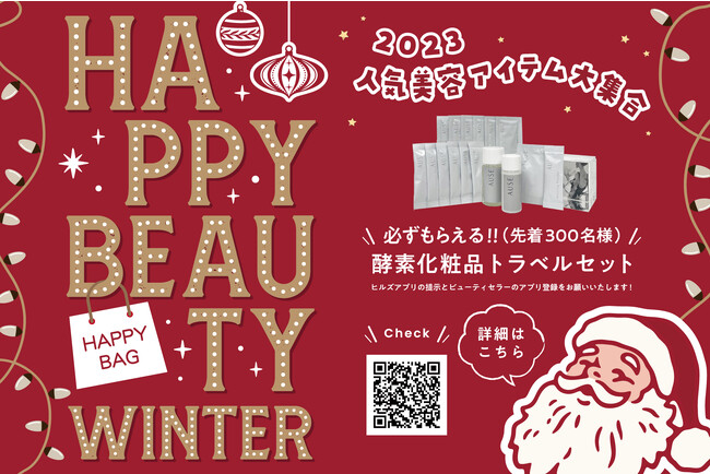 必ずもらえる！HAPPY BEAUTY WINTERキャンペーンで年末年始に嬉しいトラベルコスメKitをGet！『BEAUTY CELLAR 六本木ヒルズ店』のクリスマス第1弾