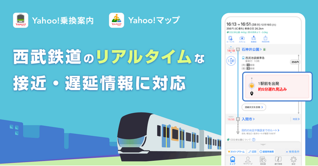 【LINEヤフー】Yahoo!乗換案内とYahoo!マップ、西武鉄道のリアルタイムな接近情報や遅延情報の提供を開始