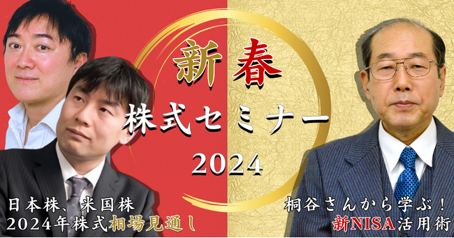 【株主優待生活で有名な桐谷氏も登壇！】アイザワ証券がお届けする『新春株式セミナー』が来年1、2月に横浜・大阪・東京でリアル開催