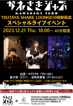 イベント中止のお知らせ【TSUTAYA BOOKSTORE 川崎駅前店 SHARE LOUNGE】「かわさきジャズ」とのコラボによるスペシャルイベント12月21日開催