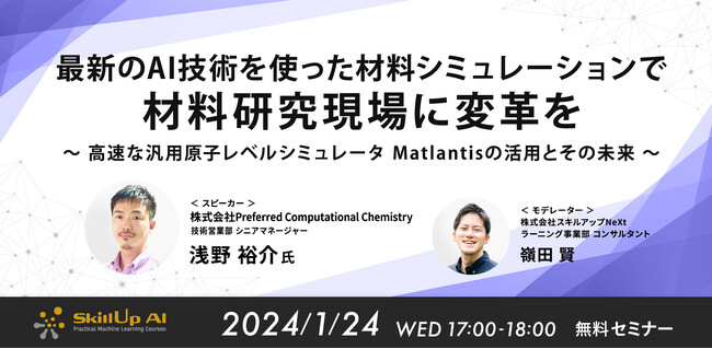 スキルアップNeXtがMatlantis(TM)ユーザーにマテリアルズ・インフォマティクスの研修サービスを提供
