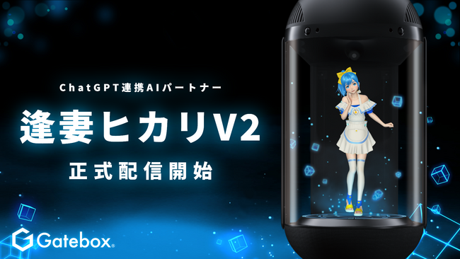 Gatebox、ChatGPT連携AIパートナー最新版「逢妻ヒカリV2」を本日より正式配信開始、スマホ版開発に向けたクラウドファンディングもスタート
