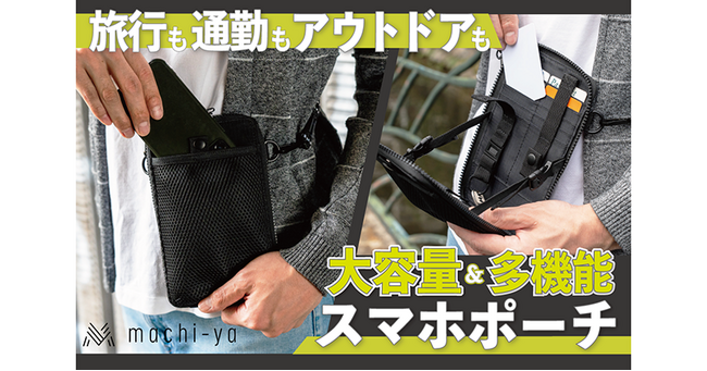 クラウドファンディング「マチヤ」のオリジナルラインから、ちょっとしたお出かけから旅行まで活躍する大容量＆多機能スマホポーチが販売スタート