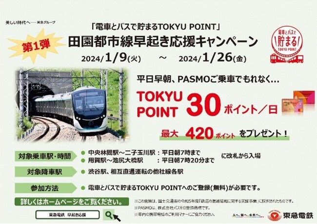 「田園都市線早起き応援キャンペーン」を実施します