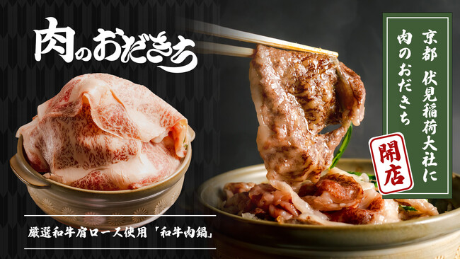 【2023年冬】京都一の観光名所伏見稲荷に開店した「肉のおだきち」！厳選された和牛を使用した冬メニューを発表！
