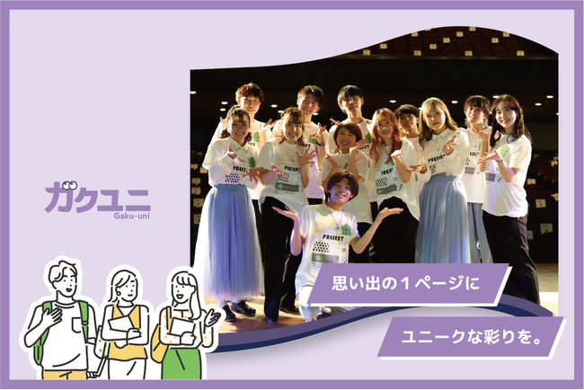 ＜学生生活をより楽しく、よりユニークにするために＞学生支援サービス 「ガクユニ」2023年12月18日（月）より提供開始