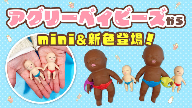「アグリーベイビーズ」に直径7cmのminiサイズと新色が新登場！