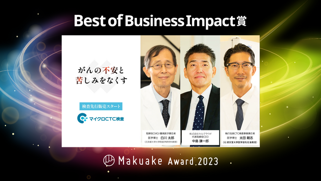 『マイクロCTC検査』サービスを提供するセルクラウドが応援購入サービス「Makuake」が行う「Makuake Award 2023」にて「Best Of Business Impact賞」を受賞！
