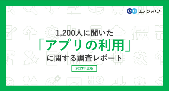 1200人に聞いた「アプリの利用」実態調査ー『エンバイト』ユーザーアンケートー