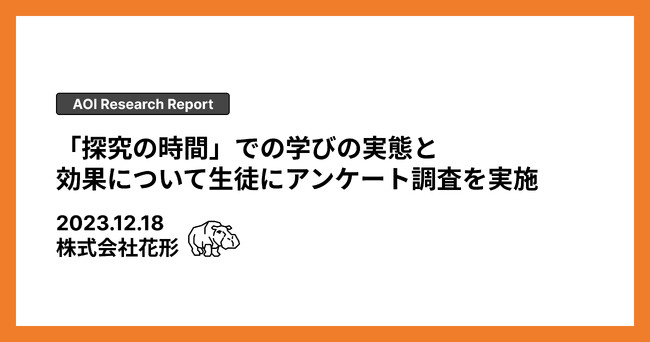 【調査レポート】「探究の時間」での学びの実態と効果について生徒にアンケート調査を実施