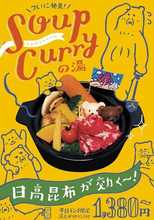 カレー温泉、発掘成功！くまちゃん温泉札幌本館でスープカレーの湯、始めました