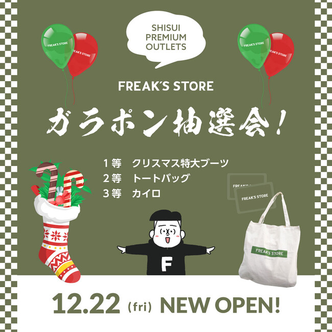 12/22(金)、酒々井プレミアム・アウトレットにFREAK’S STOREがNEW OPEN！