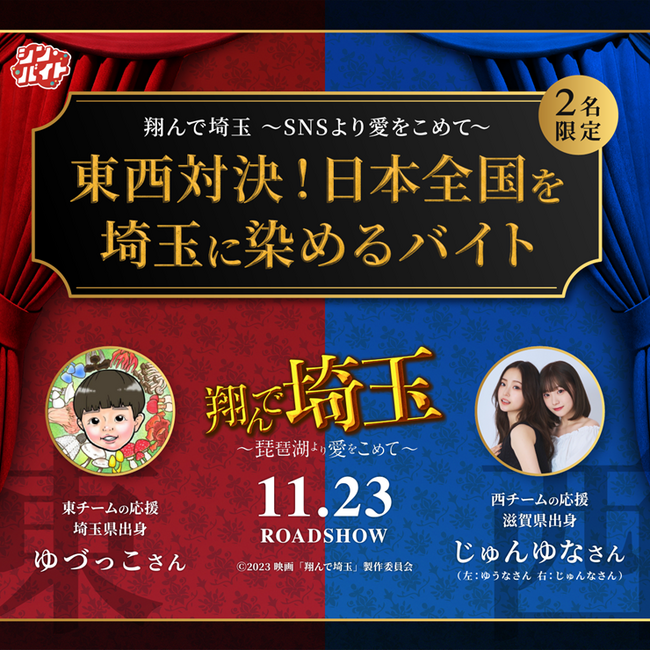 求人まとめサイト「アルバイトネクスト」体験型ジョブコンテンツ『シン・バイト』第7弾『シン・バイト』×映画『翔んで埼玉 ～琵琶湖より愛をこめて～』