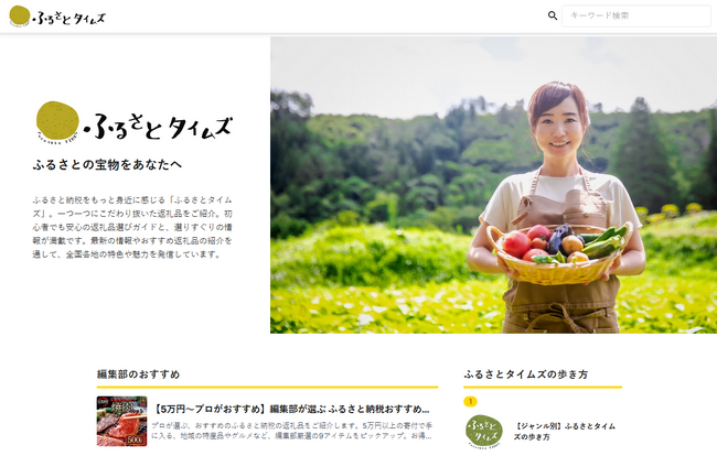 複雑・多様化するふるさと納税の返礼品。一人ひとりの最適解に向け、webマガジン「ふるさとタイムズ」創刊！