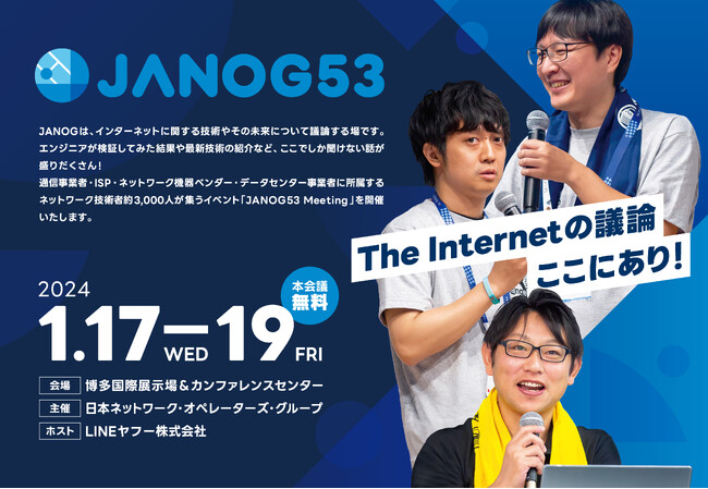 【LINEヤフー】LINEヤフーがホストを務める技術カンファレンス「JANOG53 Meeting」開催