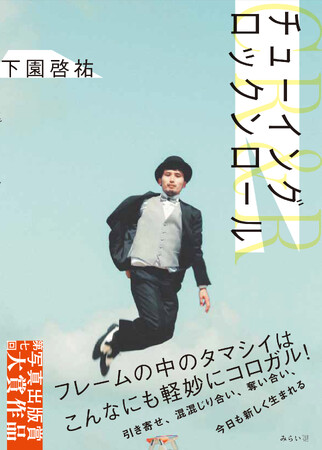 株式会社デコルテのトップフォトグラファーが、初の写真集を出版！『チューイング ロックンロール』