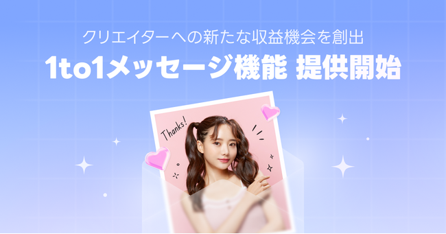 【LINEヤフー】LINE公式アカウントを利用したクリエイターの新たな収益機会を創出　有料でファンと直接コミュニケーションできるメッセージ機能の提供を開始
