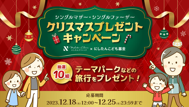 「にしたんクリニック」と「にしたんこども基金」が、シンママ・シンパパと子供との“思いで旅”をプレゼント！『シングルマザー・シングルファーザー　クリスマスプレゼントキャンペーン』を実施。