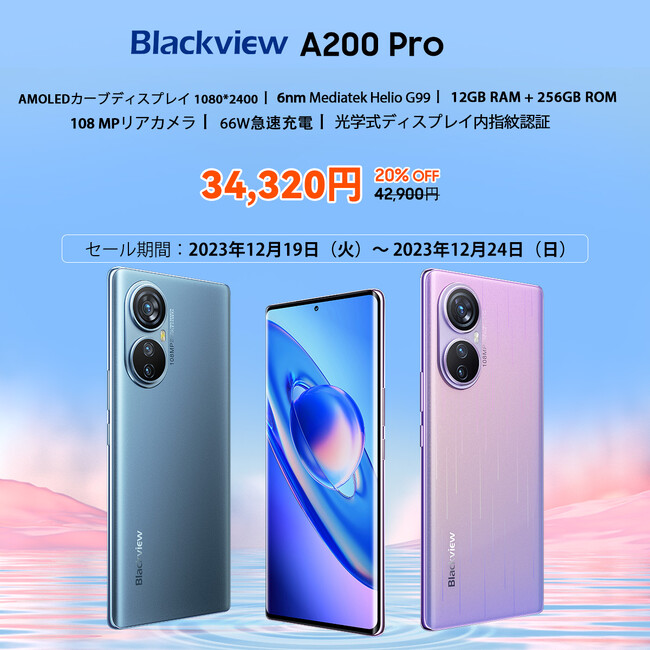 高性能人気スマホ「Blackview A200 Pro」を20%オフで購入可能！Amazonで割引クーポン配布（12/24まで）6.67インチ/FHD+/120Hz/24GBRAM/Android13