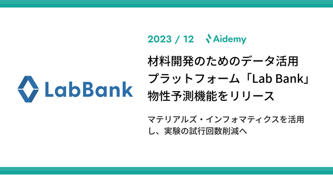 アイデミー、材料開発のためのデータ活用プラットフォーム「Lab Bank」にてAIを活用した物性予測機能をリリース