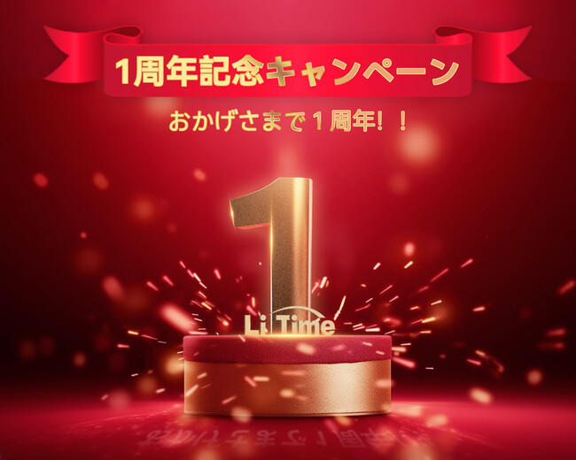 【LiTime楽天公式店１周年記念・楽天大感謝祭】