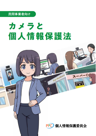 12月20日JEAS緊急セミナー「AIカメラ等利活用に向けての人材育成と”カメラと個人情報保護法”パンフ活用」（仮題）会場及びウェビナー