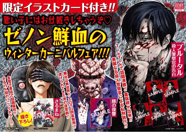 悪い子にはお仕置きしちゃうぞ!!「ゼノン鮮血のウィンターカーニバル」開催!! 参加書店で限定イラストカード特典が付いてくる!!