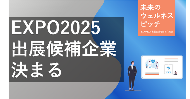 2025年大阪・関西万博 大阪ヘルスケアパビリオンへの出展候補者として、エントリー総数66件の中から3２者を選出